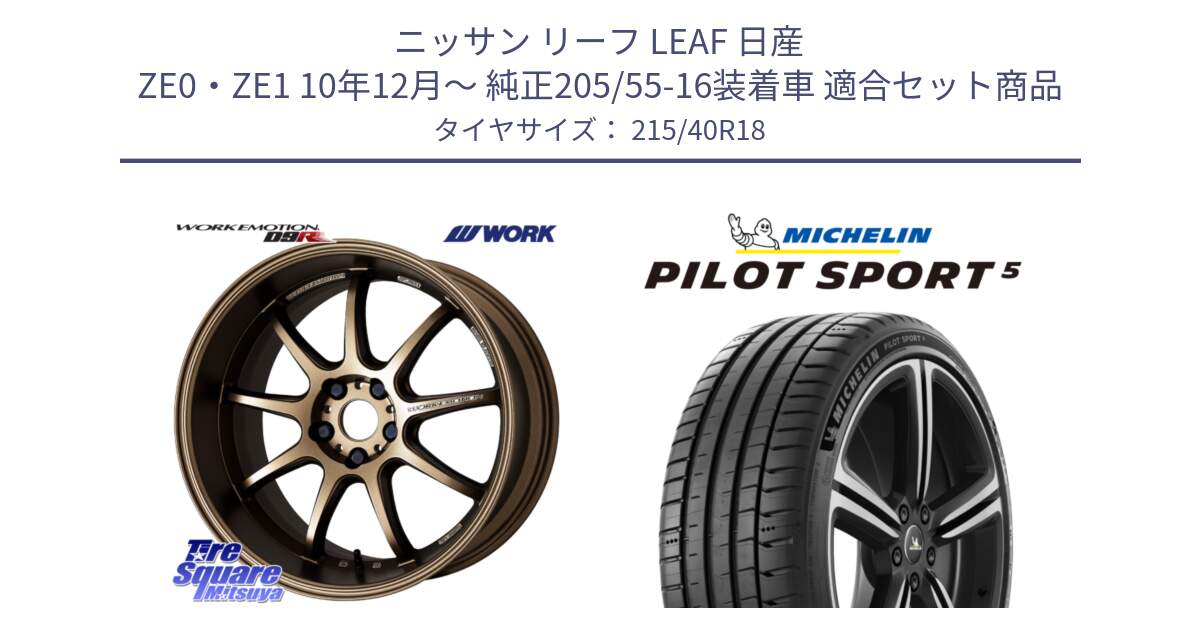 ニッサン リーフ LEAF 日産 ZE0・ZE1 10年12月～ 純正205/55-16装着車 用セット商品です。ワーク EMOTION エモーション D9R 18インチ と 24年製 ヨーロッパ製 XL PILOT SPORT 5 PS5 並行 215/40R18 の組合せ商品です。