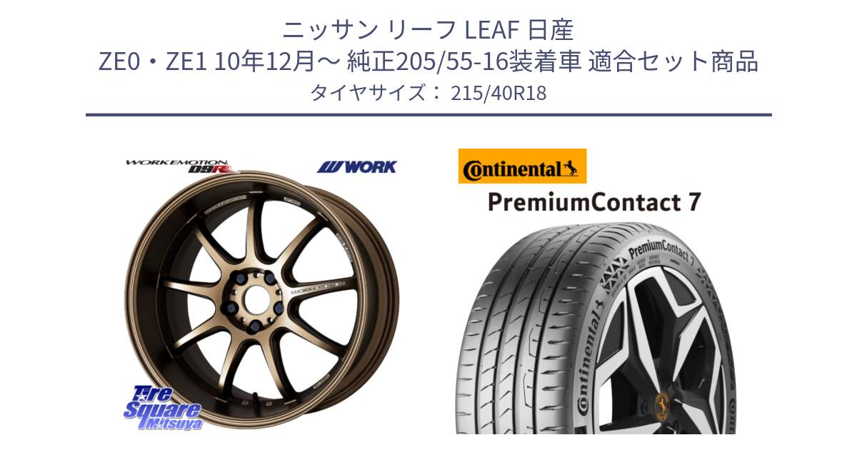 ニッサン リーフ LEAF 日産 ZE0・ZE1 10年12月～ 純正205/55-16装着車 用セット商品です。ワーク EMOTION エモーション D9R 18インチ と 24年製 XL PremiumContact 7 EV PC7 並行 215/40R18 の組合せ商品です。