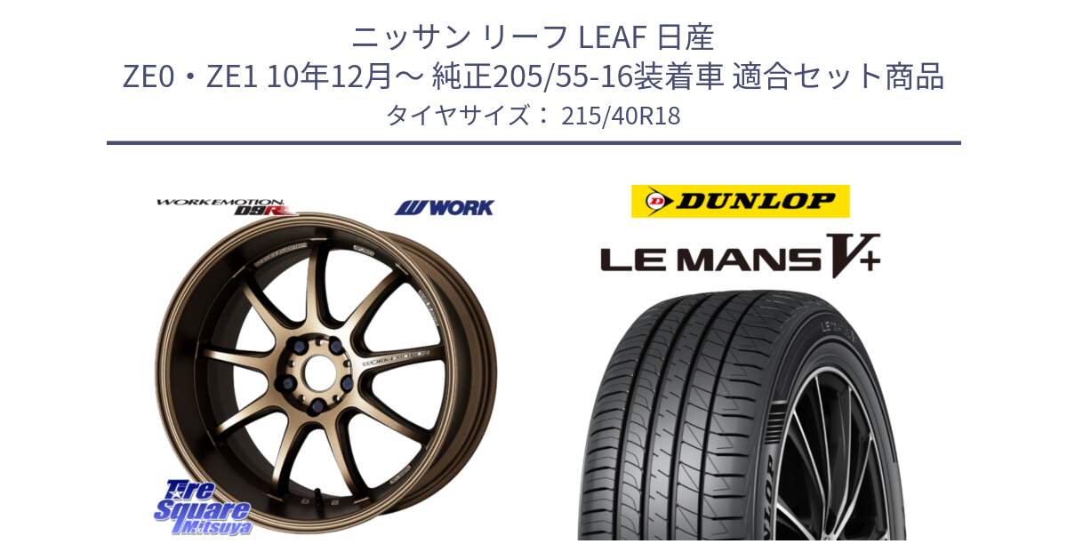 ニッサン リーフ LEAF 日産 ZE0・ZE1 10年12月～ 純正205/55-16装着車 用セット商品です。ワーク EMOTION エモーション D9R 18インチ と ダンロップ LEMANS5+ ルマンV+ 215/40R18 の組合せ商品です。