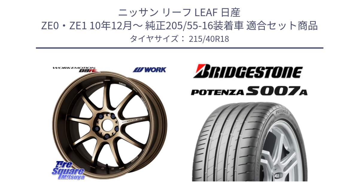 ニッサン リーフ LEAF 日産 ZE0・ZE1 10年12月～ 純正205/55-16装着車 用セット商品です。ワーク EMOTION エモーション D9R 18インチ と POTENZA ポテンザ S007A 【正規品】 サマータイヤ 215/40R18 の組合せ商品です。