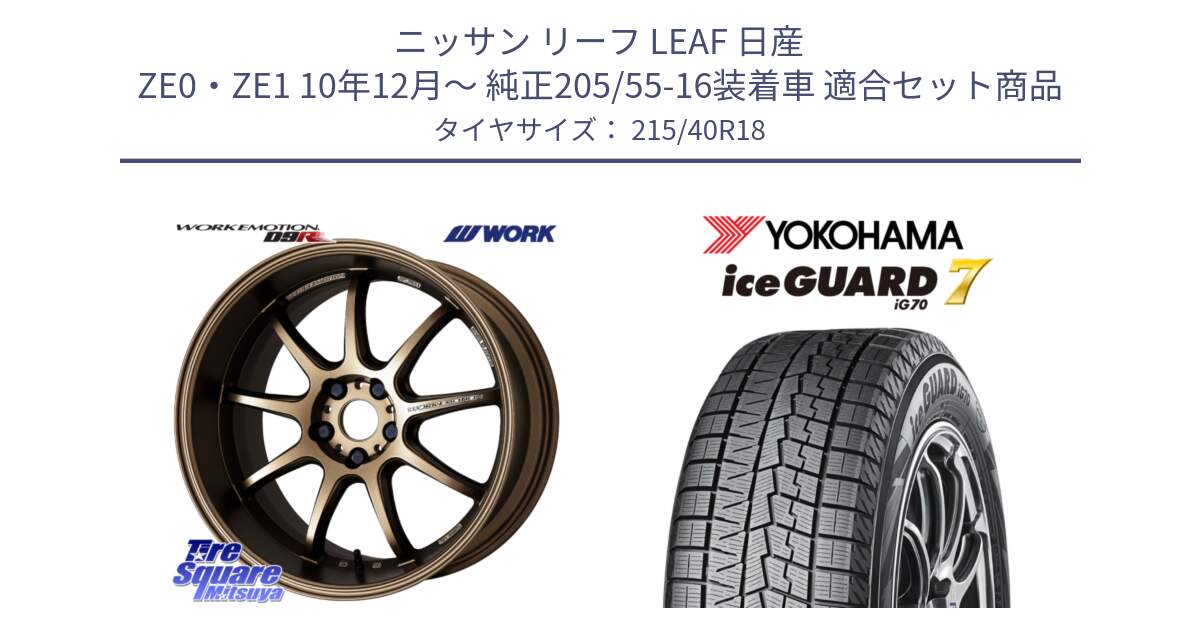 ニッサン リーフ LEAF 日産 ZE0・ZE1 10年12月～ 純正205/55-16装着車 用セット商品です。ワーク EMOTION エモーション D9R 18インチ と R8821 ice GUARD7 IG70  アイスガード スタッドレス 215/40R18 の組合せ商品です。