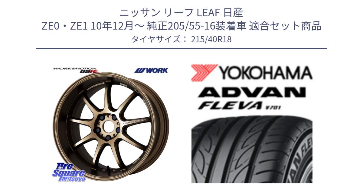 ニッサン リーフ LEAF 日産 ZE0・ZE1 10年12月～ 純正205/55-16装着車 用セット商品です。ワーク EMOTION エモーション D9R 18インチ と R0395 ヨコハマ ADVAN FLEVA V701 215/40R18 の組合せ商品です。