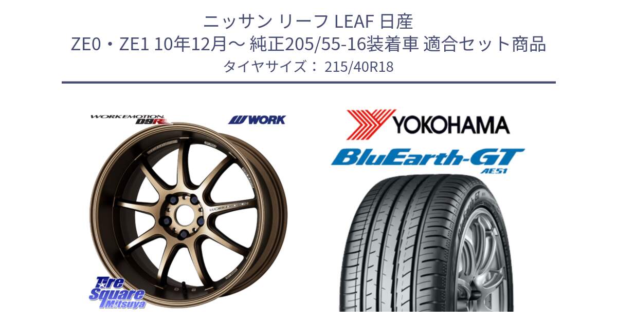 ニッサン リーフ LEAF 日産 ZE0・ZE1 10年12月～ 純正205/55-16装着車 用セット商品です。ワーク EMOTION エモーション D9R 18インチ と R4623 ヨコハマ BluEarth-GT AE51 215/40R18 の組合せ商品です。