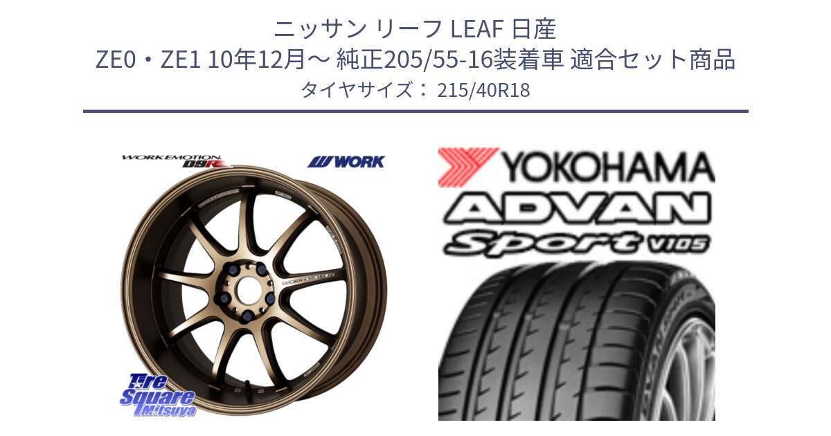 ニッサン リーフ LEAF 日産 ZE0・ZE1 10年12月～ 純正205/55-16装着車 用セット商品です。ワーク EMOTION エモーション D9R 18インチ と F7559 ヨコハマ ADVAN Sport V105 215/40R18 の組合せ商品です。