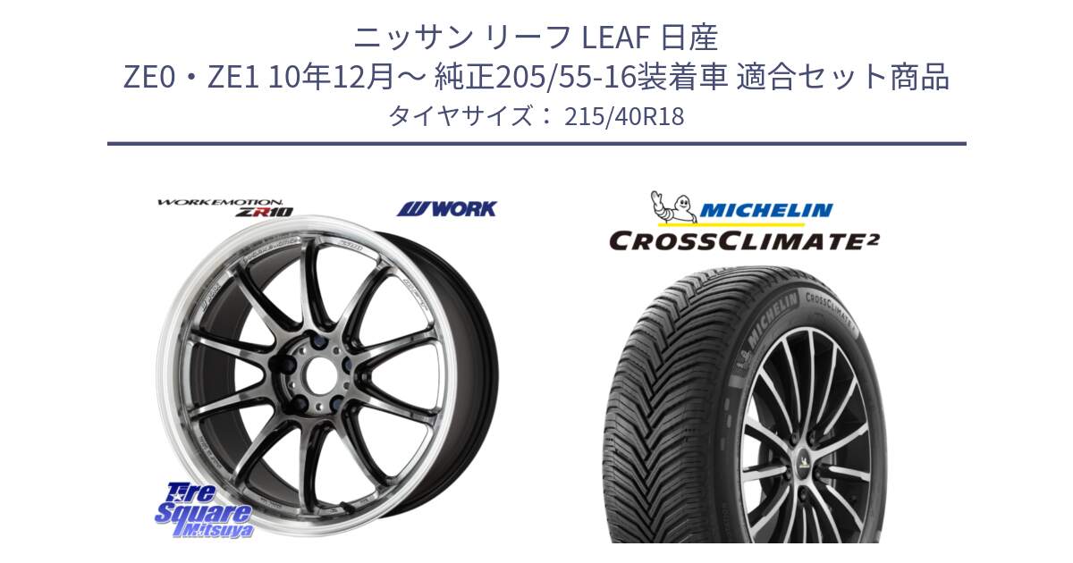 ニッサン リーフ LEAF 日産 ZE0・ZE1 10年12月～ 純正205/55-16装着車 用セット商品です。ワーク EMOTION エモーション ZR10 GTKRC 5H 18インチ と 23年製 XL CROSSCLIMATE 2 オールシーズン 並行 215/40R18 の組合せ商品です。