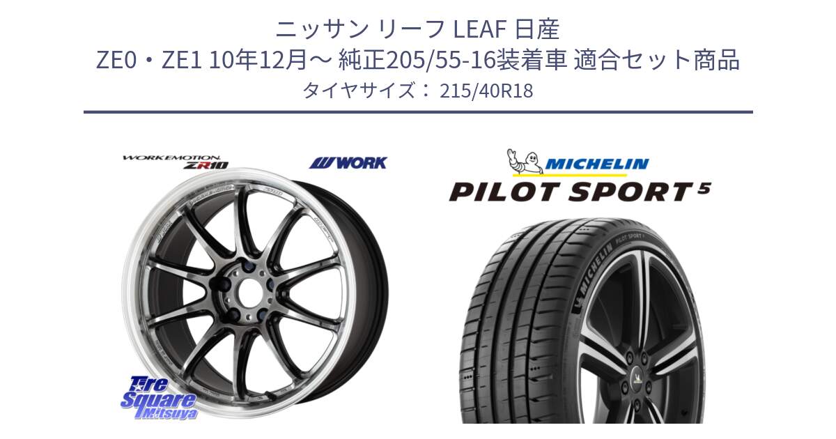 ニッサン リーフ LEAF 日産 ZE0・ZE1 10年12月～ 純正205/55-16装着車 用セット商品です。ワーク EMOTION エモーション ZR10 GTKRC 5H 18インチ と 24年製 ヨーロッパ製 XL PILOT SPORT 5 PS5 並行 215/40R18 の組合せ商品です。