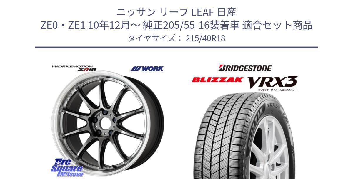 ニッサン リーフ LEAF 日産 ZE0・ZE1 10年12月～ 純正205/55-16装着車 用セット商品です。ワーク EMOTION エモーション ZR10 GTKRC 5H 18インチ と ブリザック BLIZZAK VRX3 スタッドレス 215/40R18 の組合せ商品です。