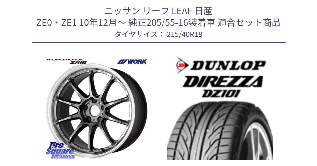 ニッサン リーフ LEAF 日産 ZE0・ZE1 10年12月～ 純正205/55-16装着車 用セット商品です。ワーク EMOTION エモーション ZR10 GTKRC 5H 18インチ と ダンロップ DIREZZA DZ101 ディレッツァ サマータイヤ 215/40R18 の組合せ商品です。