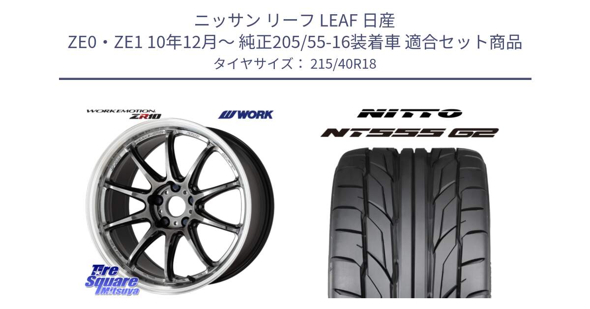 ニッサン リーフ LEAF 日産 ZE0・ZE1 10年12月～ 純正205/55-16装着車 用セット商品です。ワーク EMOTION エモーション ZR10 GTKRC 5H 18インチ と ニットー NT555 G2 サマータイヤ 215/40R18 の組合せ商品です。