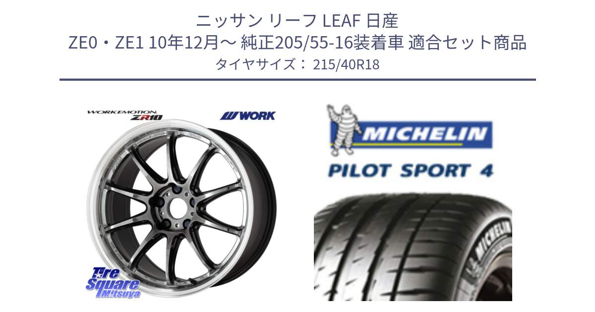 ニッサン リーフ LEAF 日産 ZE0・ZE1 10年12月～ 純正205/55-16装着車 用セット商品です。ワーク EMOTION エモーション ZR10 GTKRC 5H 18インチ と PILOT SPORT4 パイロットスポーツ4 85Y 正規 215/40R18 の組合せ商品です。