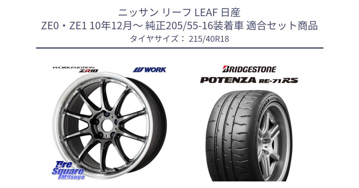 ニッサン リーフ LEAF 日産 ZE0・ZE1 10年12月～ 純正205/55-16装着車 用セット商品です。ワーク EMOTION エモーション ZR10 GTKRC 5H 18インチ と ポテンザ RE-71RS POTENZA 【国内正規品】 215/40R18 の組合せ商品です。