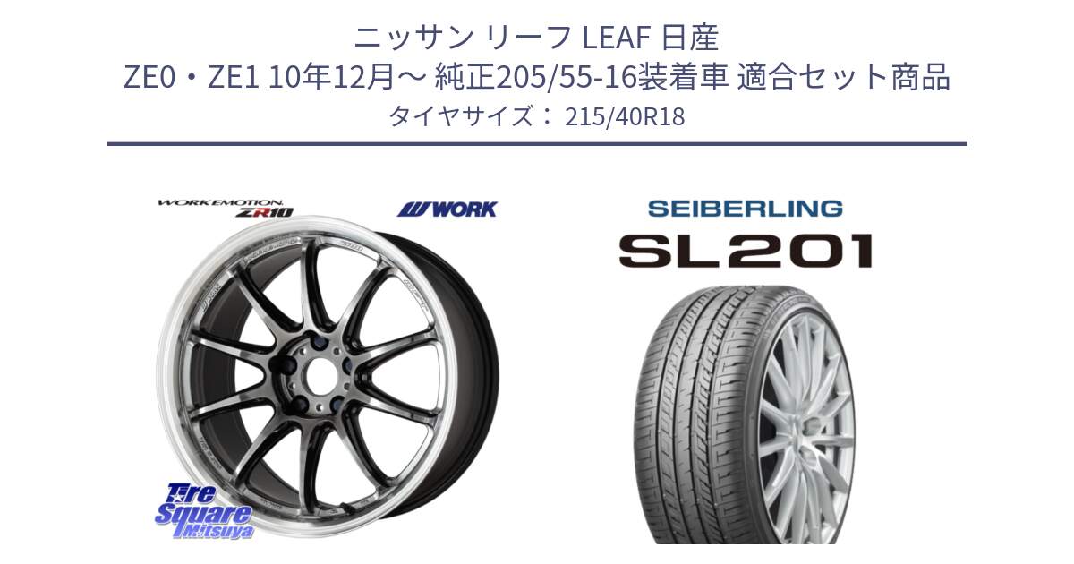 ニッサン リーフ LEAF 日産 ZE0・ZE1 10年12月～ 純正205/55-16装着車 用セット商品です。ワーク EMOTION エモーション ZR10 GTKRC 5H 18インチ と SEIBERLING セイバーリング SL201 215/40R18 の組合せ商品です。