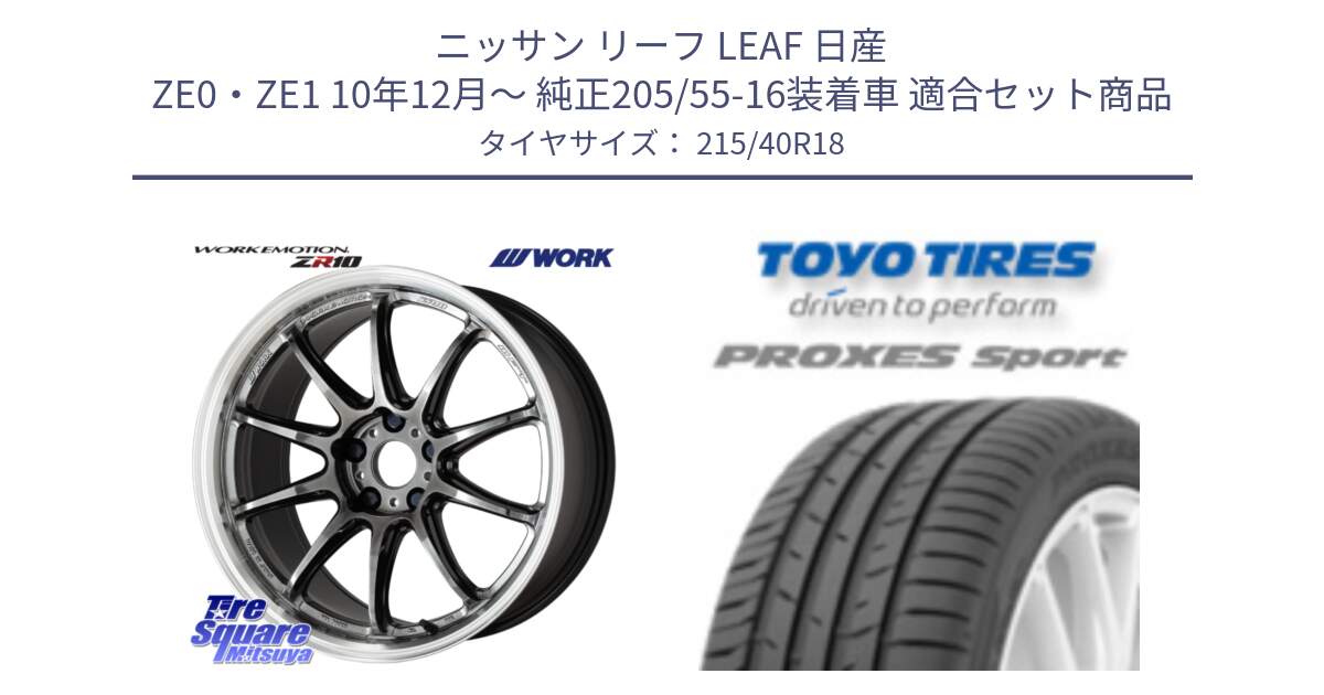 ニッサン リーフ LEAF 日産 ZE0・ZE1 10年12月～ 純正205/55-16装着車 用セット商品です。ワーク EMOTION エモーション ZR10 GTKRC 5H 18インチ と トーヨー プロクセス スポーツ PROXES Sport サマータイヤ 215/40R18 の組合せ商品です。