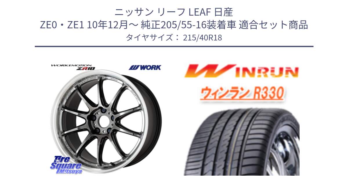 ニッサン リーフ LEAF 日産 ZE0・ZE1 10年12月～ 純正205/55-16装着車 用セット商品です。ワーク EMOTION エモーション ZR10 GTKRC 5H 18インチ と R330 サマータイヤ 215/40R18 の組合せ商品です。