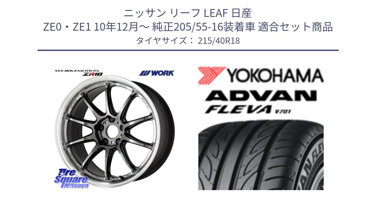 ニッサン リーフ LEAF 日産 ZE0・ZE1 10年12月～ 純正205/55-16装着車 用セット商品です。ワーク EMOTION エモーション ZR10 GTKRC 5H 18インチ と R0395 ヨコハマ ADVAN FLEVA V701 215/40R18 の組合せ商品です。