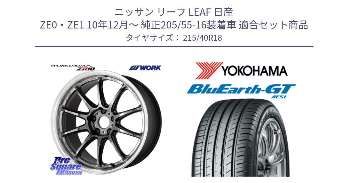 ニッサン リーフ LEAF 日産 ZE0・ZE1 10年12月～ 純正205/55-16装着車 用セット商品です。ワーク EMOTION エモーション ZR10 GTKRC 5H 18インチ と R4623 ヨコハマ BluEarth-GT AE51 215/40R18 の組合せ商品です。