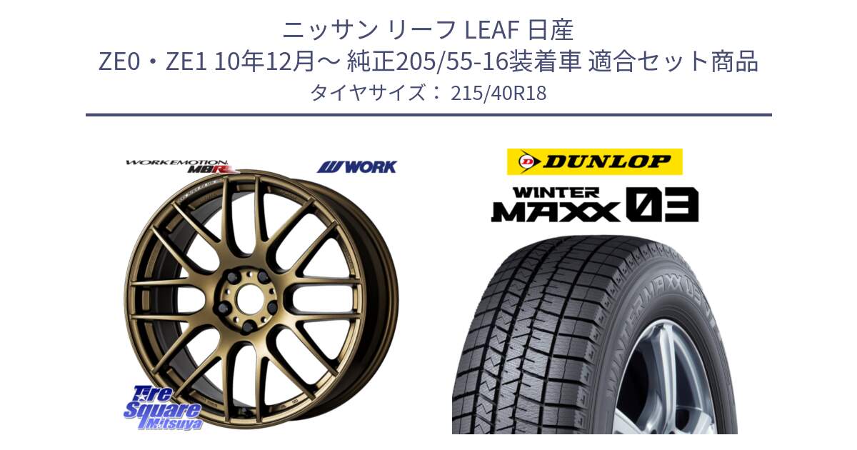 ニッサン リーフ LEAF 日産 ZE0・ZE1 10年12月～ 純正205/55-16装着車 用セット商品です。ワーク EMOTION エモーション M8R 18インチ と ウィンターマックス03 WM03 ダンロップ スタッドレス 215/40R18 の組合せ商品です。