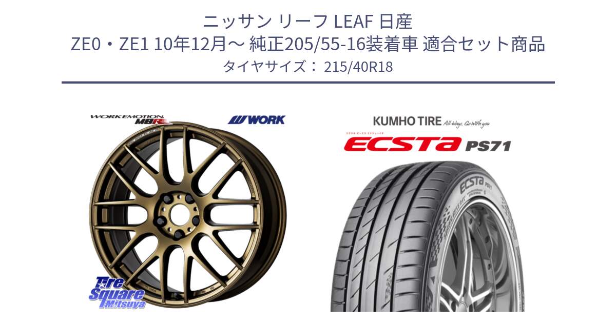 ニッサン リーフ LEAF 日産 ZE0・ZE1 10年12月～ 純正205/55-16装着車 用セット商品です。ワーク EMOTION エモーション M8R 18インチ と ECSTA PS71 エクスタ サマータイヤ 215/40R18 の組合せ商品です。