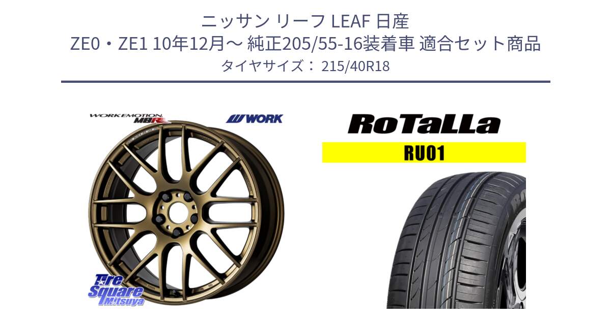 ニッサン リーフ LEAF 日産 ZE0・ZE1 10年12月～ 純正205/55-16装着車 用セット商品です。ワーク EMOTION エモーション M8R 18インチ と RU01 【欠品時は同等商品のご提案します】サマータイヤ 215/40R18 の組合せ商品です。