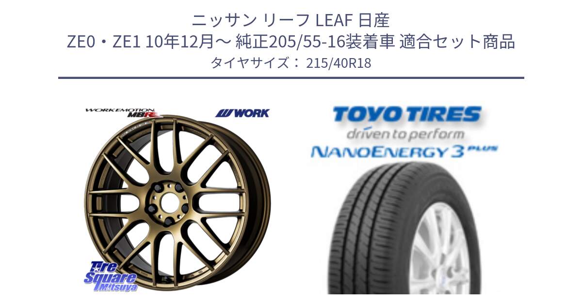 ニッサン リーフ LEAF 日産 ZE0・ZE1 10年12月～ 純正205/55-16装着車 用セット商品です。ワーク EMOTION エモーション M8R 18インチ と トーヨー ナノエナジー3プラス 高インチ特価 サマータイヤ 215/40R18 の組合せ商品です。