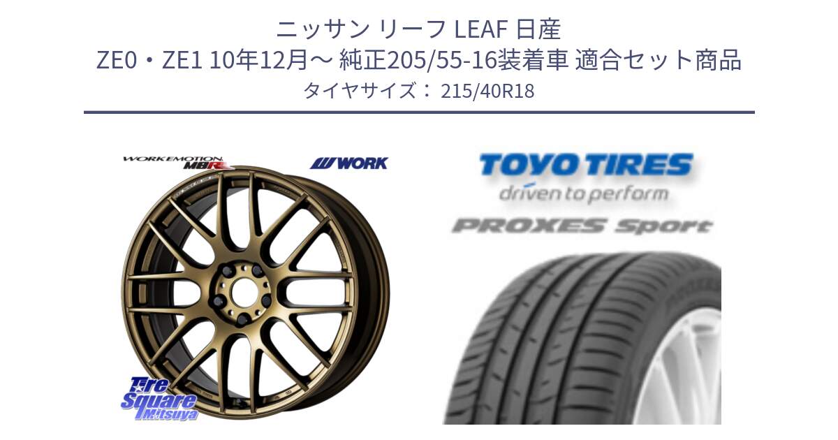 ニッサン リーフ LEAF 日産 ZE0・ZE1 10年12月～ 純正205/55-16装着車 用セット商品です。ワーク EMOTION エモーション M8R 18インチ と トーヨー プロクセス スポーツ PROXES Sport サマータイヤ 215/40R18 の組合せ商品です。