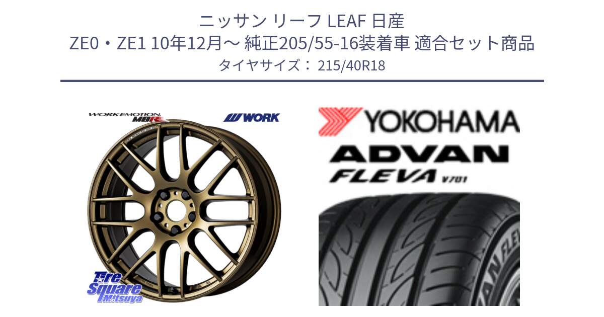 ニッサン リーフ LEAF 日産 ZE0・ZE1 10年12月～ 純正205/55-16装着車 用セット商品です。ワーク EMOTION エモーション M8R 18インチ と R0395 ヨコハマ ADVAN FLEVA V701 215/40R18 の組合せ商品です。