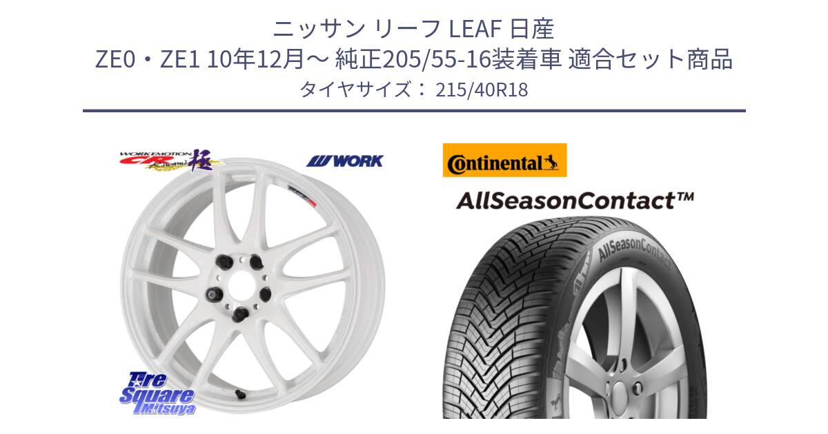 ニッサン リーフ LEAF 日産 ZE0・ZE1 10年12月～ 純正205/55-16装着車 用セット商品です。ワーク EMOTION エモーション CR kiwami 極 18インチ と 23年製 XL AllSeasonContact オールシーズン 並行 215/40R18 の組合せ商品です。