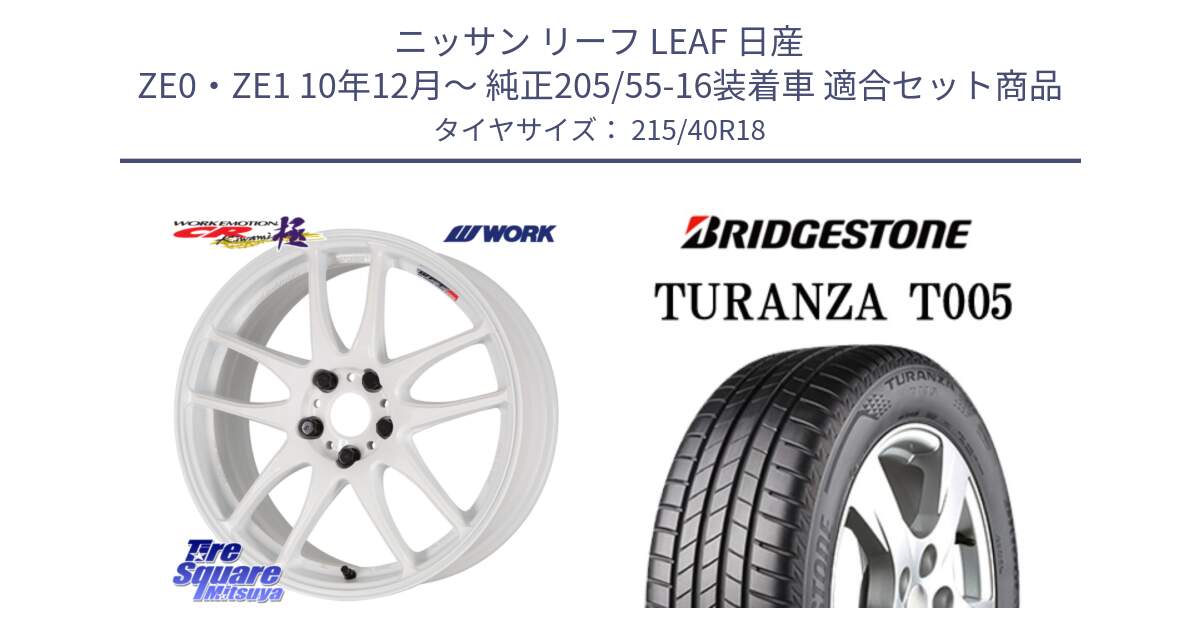 ニッサン リーフ LEAF 日産 ZE0・ZE1 10年12月～ 純正205/55-16装着車 用セット商品です。ワーク EMOTION エモーション CR kiwami 極 18インチ と 23年製 XL AO TURANZA T005 アウディ承認 並行 215/40R18 の組合せ商品です。