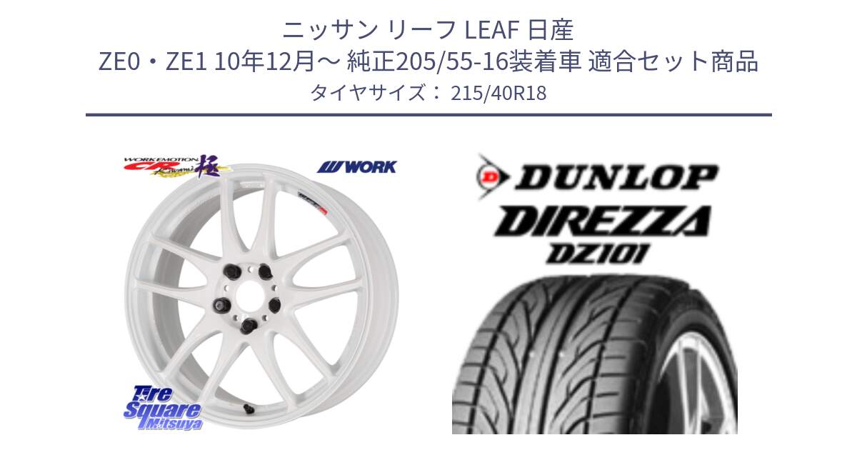 ニッサン リーフ LEAF 日産 ZE0・ZE1 10年12月～ 純正205/55-16装着車 用セット商品です。ワーク EMOTION エモーション CR kiwami 極 18インチ と ダンロップ DIREZZA DZ101 ディレッツァ サマータイヤ 215/40R18 の組合せ商品です。