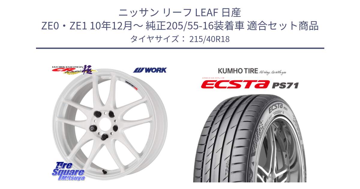 ニッサン リーフ LEAF 日産 ZE0・ZE1 10年12月～ 純正205/55-16装着車 用セット商品です。ワーク EMOTION エモーション CR kiwami 極 18インチ と ECSTA PS71 エクスタ サマータイヤ 215/40R18 の組合せ商品です。