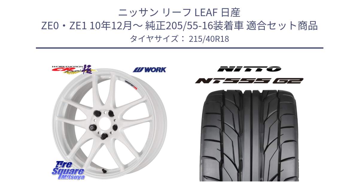 ニッサン リーフ LEAF 日産 ZE0・ZE1 10年12月～ 純正205/55-16装着車 用セット商品です。ワーク EMOTION エモーション CR kiwami 極 18インチ と ニットー NT555 G2 サマータイヤ 215/40R18 の組合せ商品です。