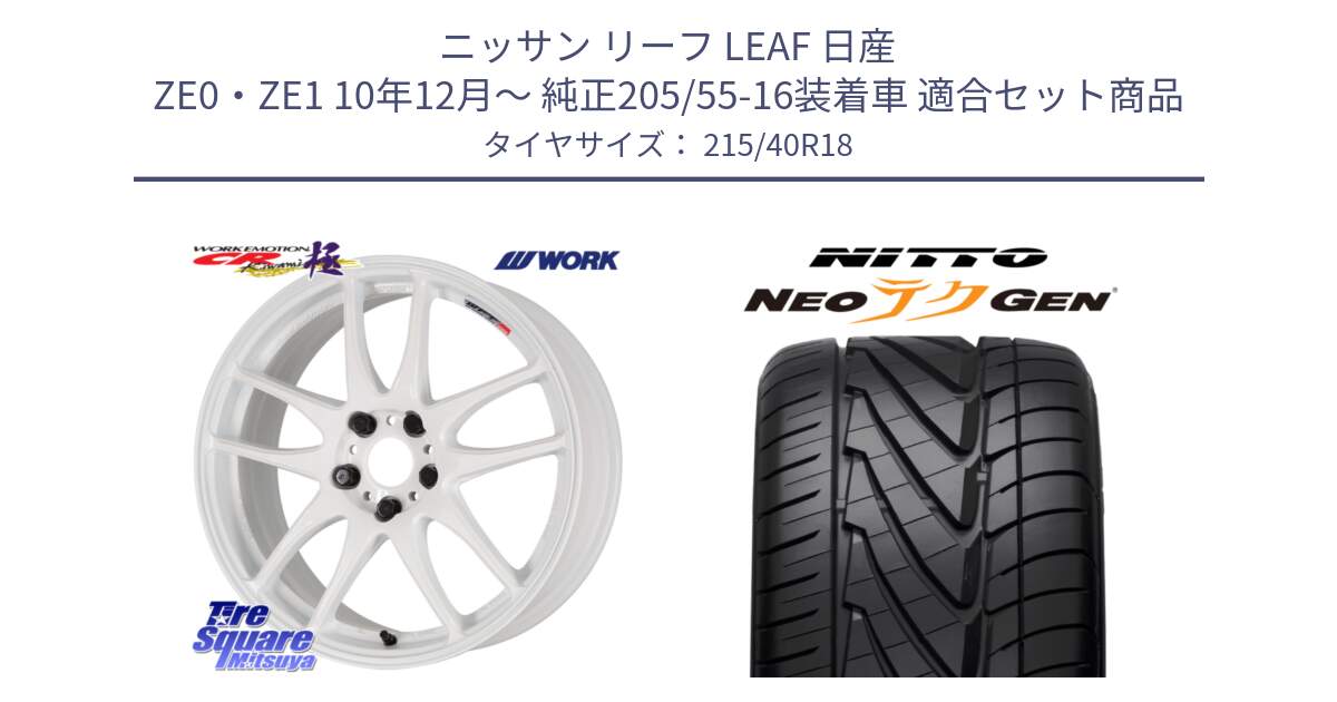 ニッサン リーフ LEAF 日産 ZE0・ZE1 10年12月～ 純正205/55-16装着車 用セット商品です。ワーク EMOTION エモーション CR kiwami 極 18インチ と ニットー NEOテクGEN サマータイヤ 215/40R18 の組合せ商品です。