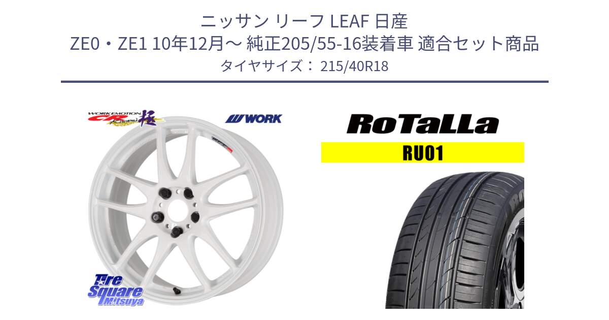 ニッサン リーフ LEAF 日産 ZE0・ZE1 10年12月～ 純正205/55-16装着車 用セット商品です。ワーク EMOTION エモーション CR kiwami 極 18インチ と RU01 【欠品時は同等商品のご提案します】サマータイヤ 215/40R18 の組合せ商品です。