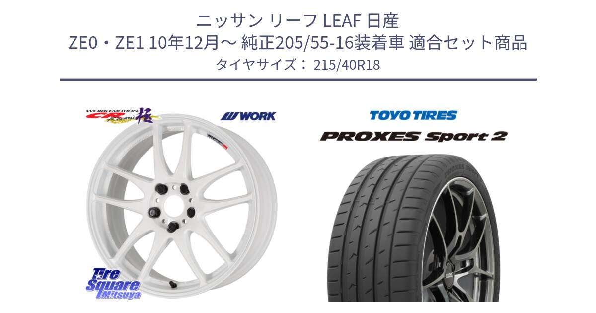 ニッサン リーフ LEAF 日産 ZE0・ZE1 10年12月～ 純正205/55-16装着車 用セット商品です。ワーク EMOTION エモーション CR kiwami 極 18インチ と トーヨー PROXES Sport2 プロクセススポーツ2 サマータイヤ 215/40R18 の組合せ商品です。