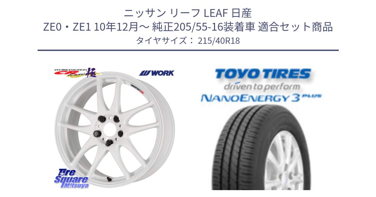 ニッサン リーフ LEAF 日産 ZE0・ZE1 10年12月～ 純正205/55-16装着車 用セット商品です。ワーク EMOTION エモーション CR kiwami 極 18インチ と トーヨー ナノエナジー3プラス 高インチ特価 サマータイヤ 215/40R18 の組合せ商品です。