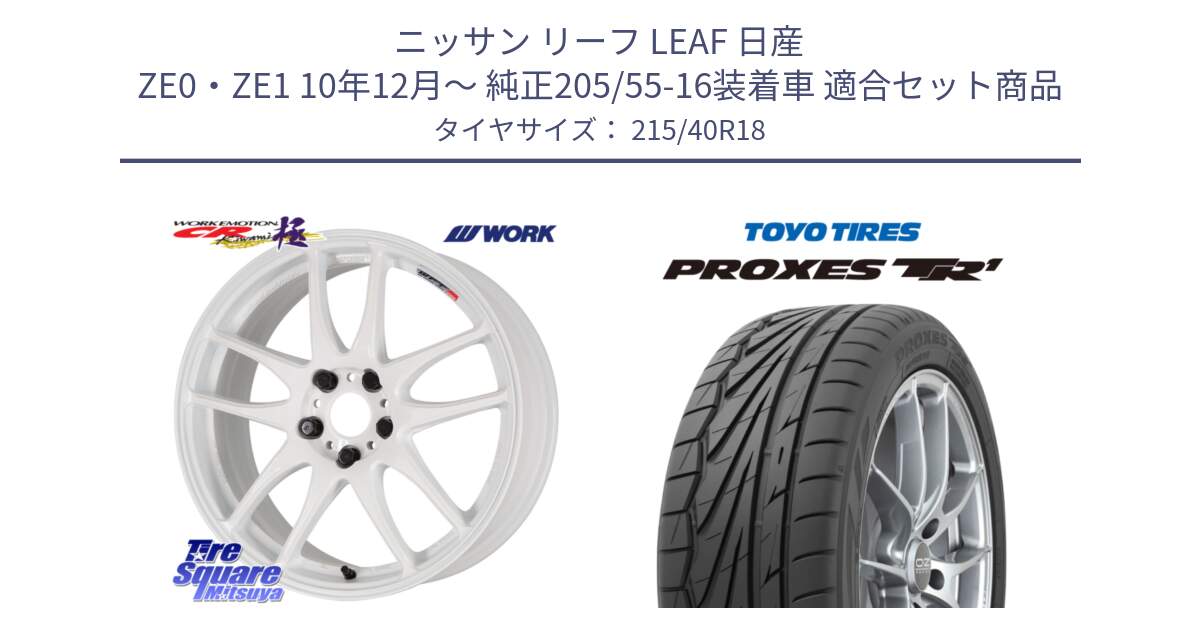 ニッサン リーフ LEAF 日産 ZE0・ZE1 10年12月～ 純正205/55-16装着車 用セット商品です。ワーク EMOTION エモーション CR kiwami 極 18インチ と トーヨー プロクセス TR1 PROXES サマータイヤ 215/40R18 の組合せ商品です。