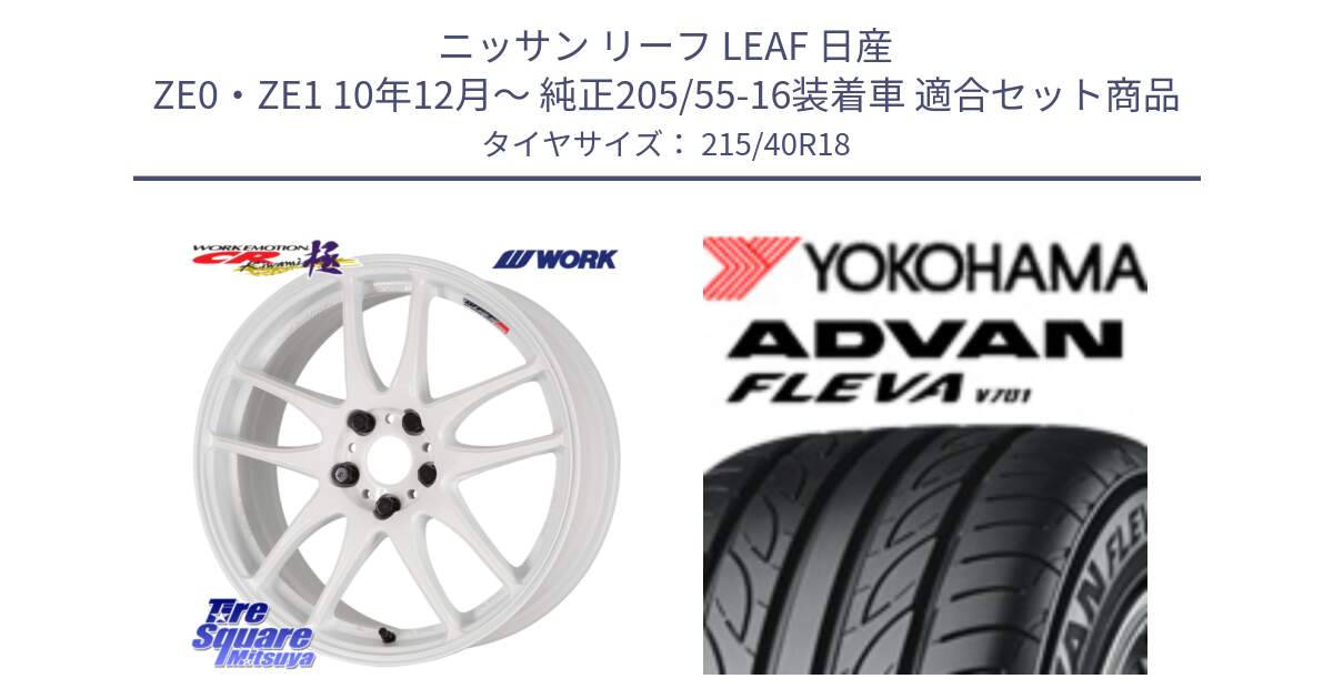 ニッサン リーフ LEAF 日産 ZE0・ZE1 10年12月～ 純正205/55-16装着車 用セット商品です。ワーク EMOTION エモーション CR kiwami 極 18インチ と R0395 ヨコハマ ADVAN FLEVA V701 215/40R18 の組合せ商品です。