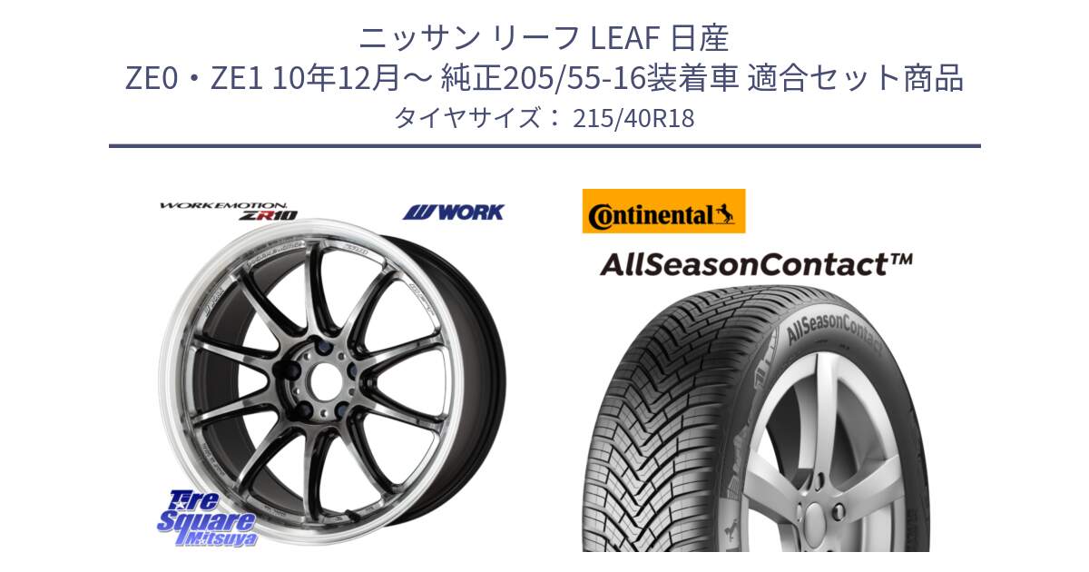 ニッサン リーフ LEAF 日産 ZE0・ZE1 10年12月～ 純正205/55-16装着車 用セット商品です。ワーク EMOTION エモーション ZR10 GTKRC 5H 18インチ と 23年製 XL AllSeasonContact オールシーズン 並行 215/40R18 の組合せ商品です。