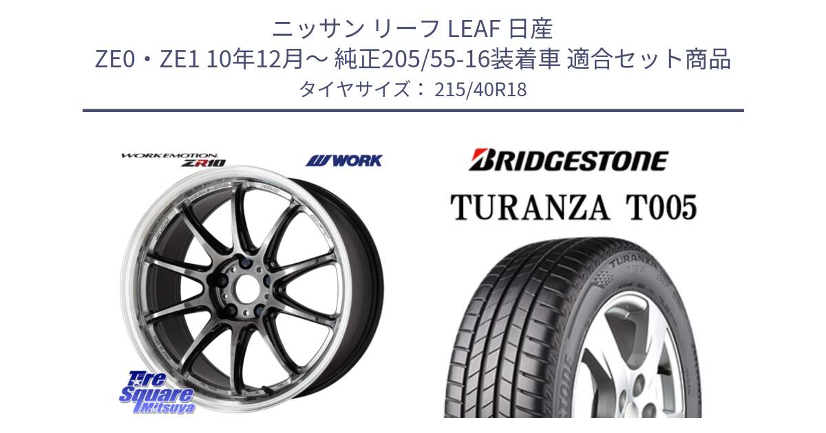 ニッサン リーフ LEAF 日産 ZE0・ZE1 10年12月～ 純正205/55-16装着車 用セット商品です。ワーク EMOTION エモーション ZR10 GTKRC 5H 18インチ と 23年製 XL AO TURANZA T005 アウディ承認 並行 215/40R18 の組合せ商品です。