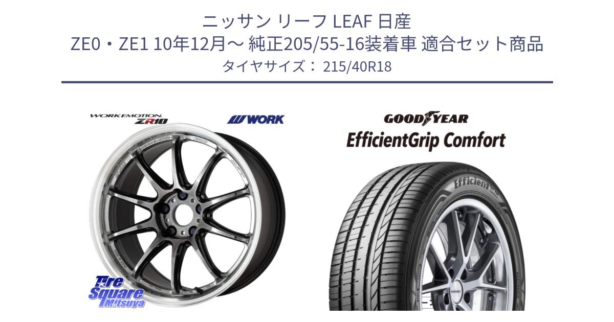 ニッサン リーフ LEAF 日産 ZE0・ZE1 10年12月～ 純正205/55-16装着車 用セット商品です。ワーク EMOTION エモーション ZR10 GTKRC 5H 18インチ と EffcientGrip Comfort サマータイヤ 215/40R18 の組合せ商品です。