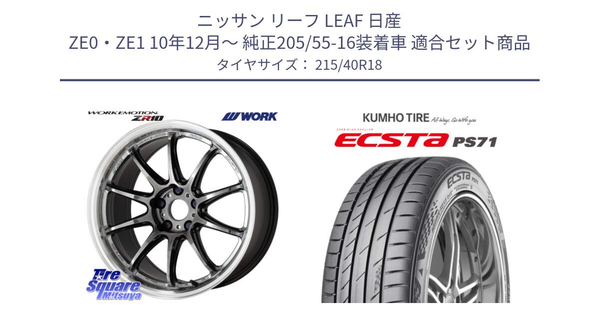 ニッサン リーフ LEAF 日産 ZE0・ZE1 10年12月～ 純正205/55-16装着車 用セット商品です。ワーク EMOTION エモーション ZR10 GTKRC 5H 18インチ と ECSTA PS71 エクスタ サマータイヤ 215/40R18 の組合せ商品です。