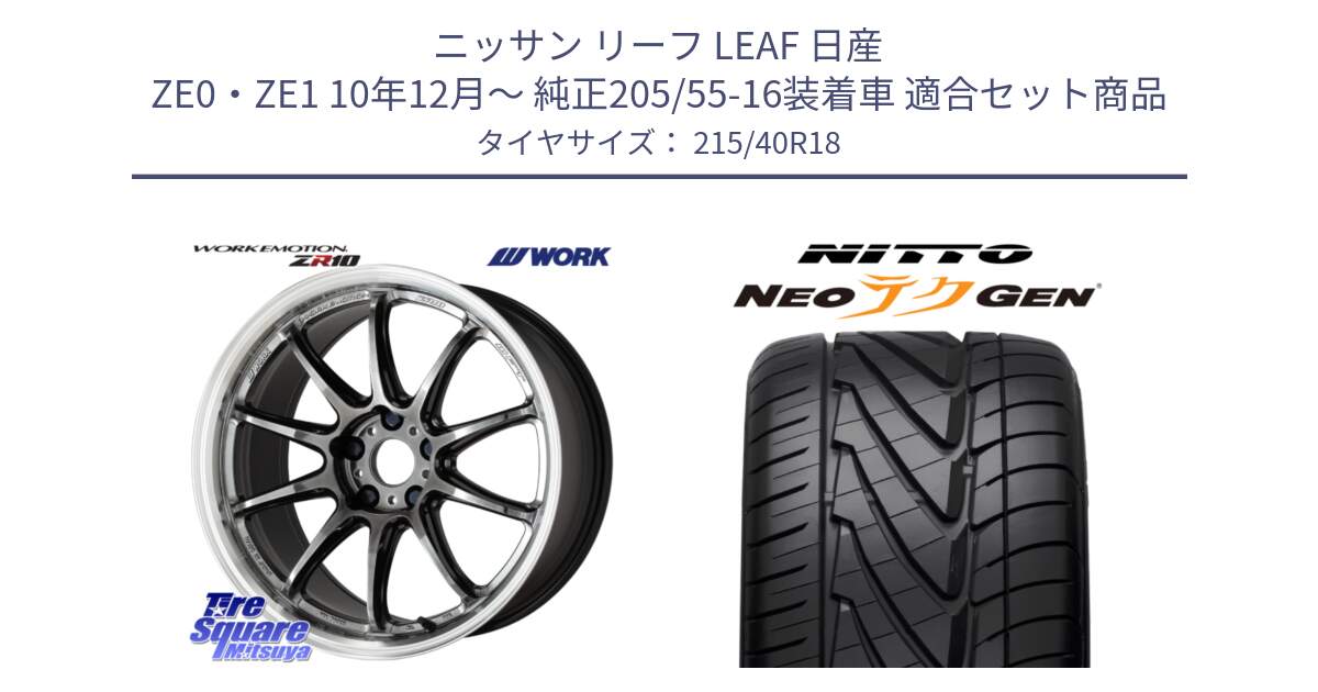 ニッサン リーフ LEAF 日産 ZE0・ZE1 10年12月～ 純正205/55-16装着車 用セット商品です。ワーク EMOTION エモーション ZR10 GTKRC 5H 18インチ と ニットー NEOテクGEN サマータイヤ 215/40R18 の組合せ商品です。