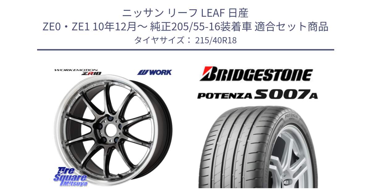 ニッサン リーフ LEAF 日産 ZE0・ZE1 10年12月～ 純正205/55-16装着車 用セット商品です。ワーク EMOTION エモーション ZR10 GTKRC 5H 18インチ と POTENZA ポテンザ S007A 【正規品】 サマータイヤ 215/40R18 の組合せ商品です。