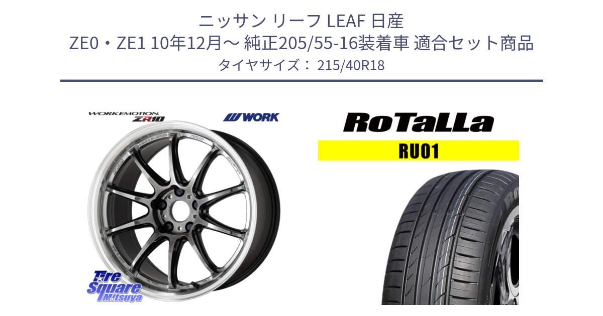 ニッサン リーフ LEAF 日産 ZE0・ZE1 10年12月～ 純正205/55-16装着車 用セット商品です。ワーク EMOTION エモーション ZR10 GTKRC 5H 18インチ と RU01 【欠品時は同等商品のご提案します】サマータイヤ 215/40R18 の組合せ商品です。