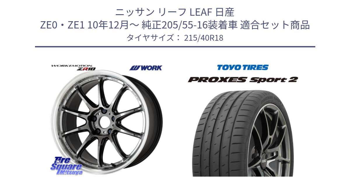 ニッサン リーフ LEAF 日産 ZE0・ZE1 10年12月～ 純正205/55-16装着車 用セット商品です。ワーク EMOTION エモーション ZR10 GTKRC 5H 18インチ と トーヨー PROXES Sport2 プロクセススポーツ2 サマータイヤ 215/40R18 の組合せ商品です。