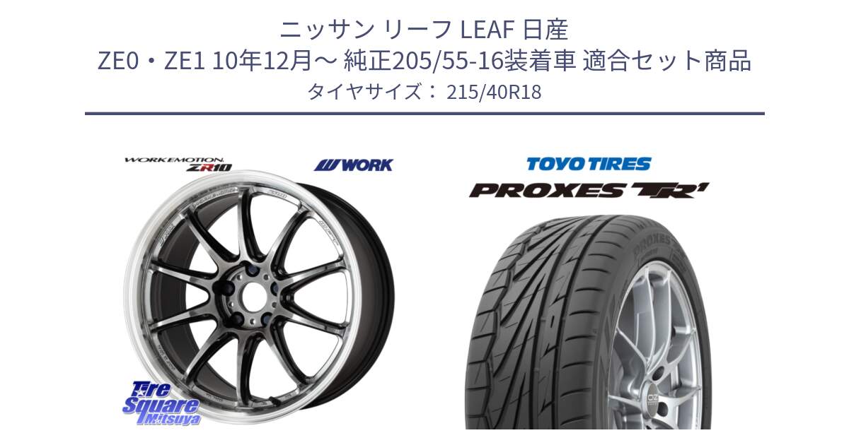 ニッサン リーフ LEAF 日産 ZE0・ZE1 10年12月～ 純正205/55-16装着車 用セット商品です。ワーク EMOTION エモーション ZR10 GTKRC 5H 18インチ と トーヨー プロクセス TR1 PROXES サマータイヤ 215/40R18 の組合せ商品です。