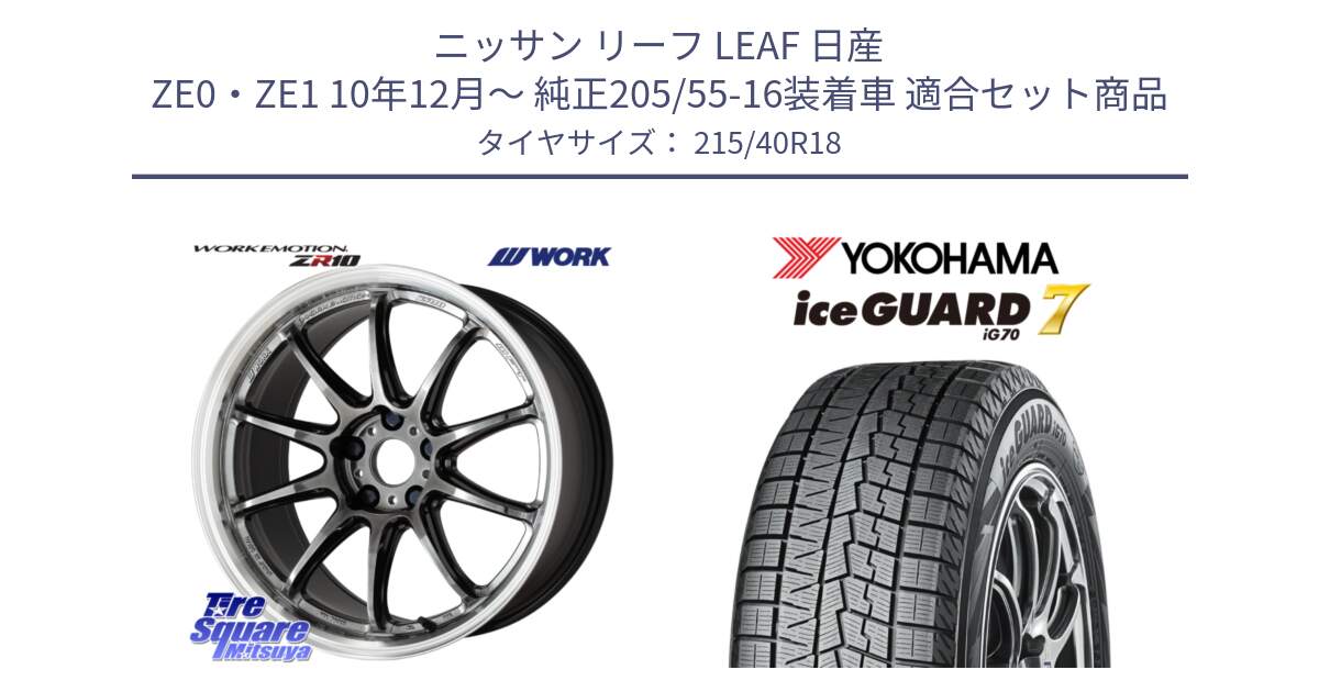 ニッサン リーフ LEAF 日産 ZE0・ZE1 10年12月～ 純正205/55-16装着車 用セット商品です。ワーク EMOTION エモーション ZR10 GTKRC 5H 18インチ と R8821 ice GUARD7 IG70  アイスガード スタッドレス 215/40R18 の組合せ商品です。