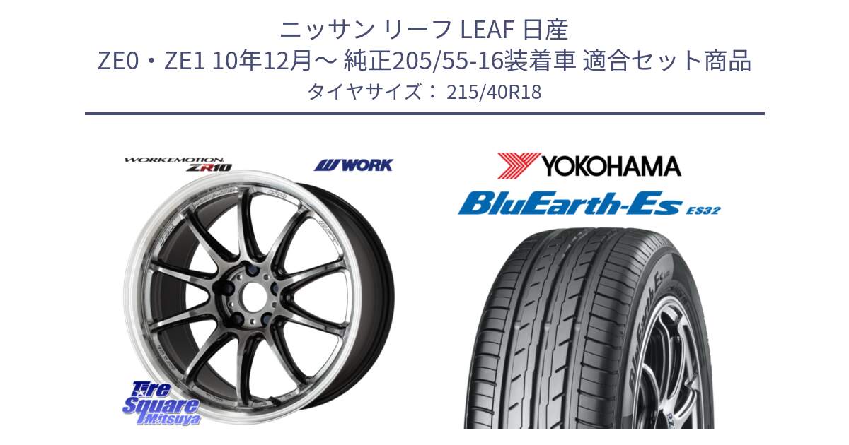 ニッサン リーフ LEAF 日産 ZE0・ZE1 10年12月～ 純正205/55-16装着車 用セット商品です。ワーク EMOTION エモーション ZR10 GTKRC 5H 18インチ と R6306 ヨコハマ BluEarth-Es ES32 215/40R18 の組合せ商品です。