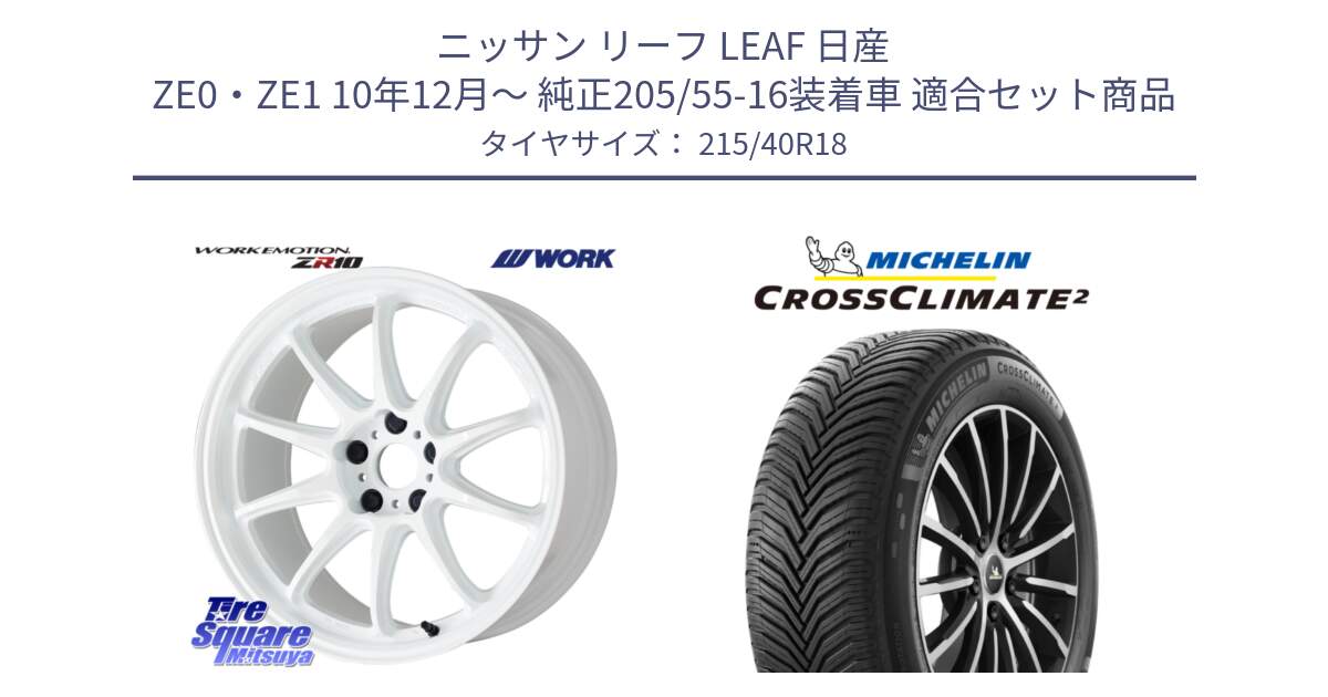 ニッサン リーフ LEAF 日産 ZE0・ZE1 10年12月～ 純正205/55-16装着車 用セット商品です。ワーク EMOTION エモーション ZR10 18インチ と 23年製 XL CROSSCLIMATE 2 オールシーズン 並行 215/40R18 の組合せ商品です。