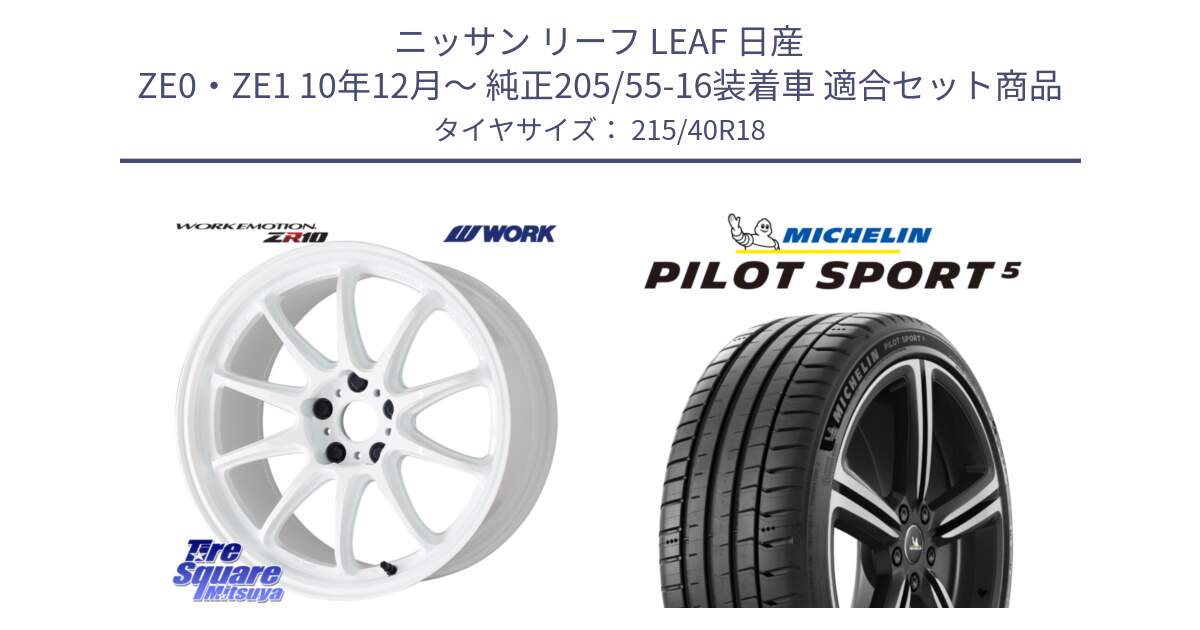 ニッサン リーフ LEAF 日産 ZE0・ZE1 10年12月～ 純正205/55-16装着車 用セット商品です。ワーク EMOTION エモーション ZR10 18インチ と 24年製 ヨーロッパ製 XL PILOT SPORT 5 PS5 並行 215/40R18 の組合せ商品です。